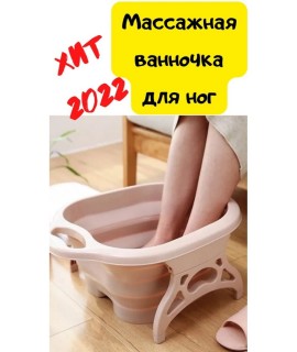 Массажная ванночка для ног Складная ванночка для ног/силиконовая ванна